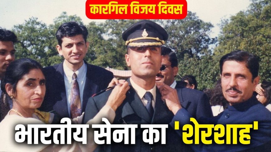 कारगिल युद्ध: किसने कैप्टन विक्रम बत्रा को सेना में जाने के लिए जोश भरा? पिता ने सुनाए किस्से