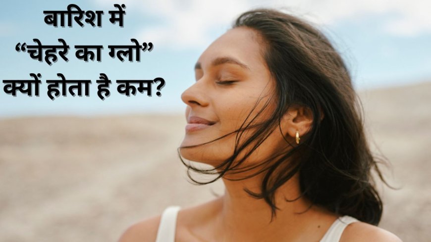 मानसून में की गई स्किन केयर से जुड़ी ये गलतियां छीन लेंगी चेहरे का नूर