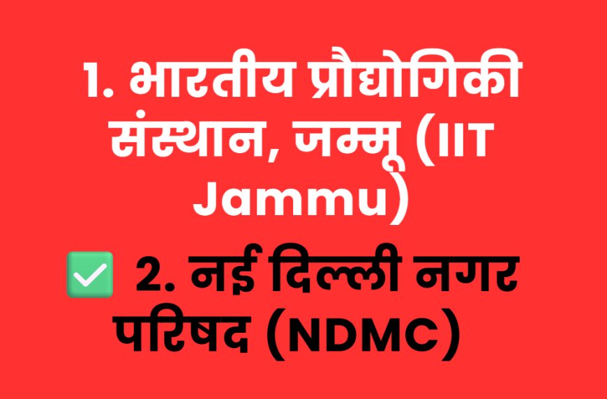 भारतीय प्रौद्योगिकी संस्थान, जम्मू (IIT Jammu)  नई दिल्ली नगर परिषद (NDMC)