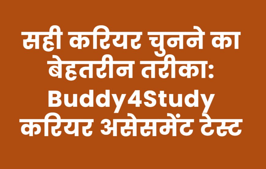 सही करियर चुनने का बेहतरीन तरीका: Buddy4Study करियर असेसमेंट टेस्ट