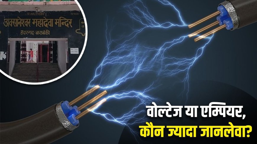 कितना करंट मौत की वजह बनता है? बाराबंकी के औसानेश्वर मंदिर में भगदड़ का कारण बना