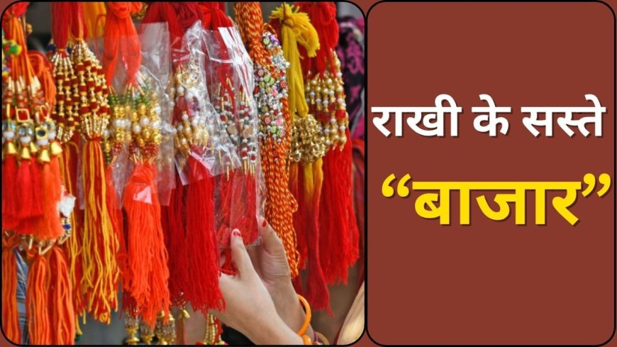 छोड़िए सदर बाजार…6 शहरों के सबसे चर्चित मार्केट जहां मिलती हैं सस्ती और ट्रेंडी राखियां