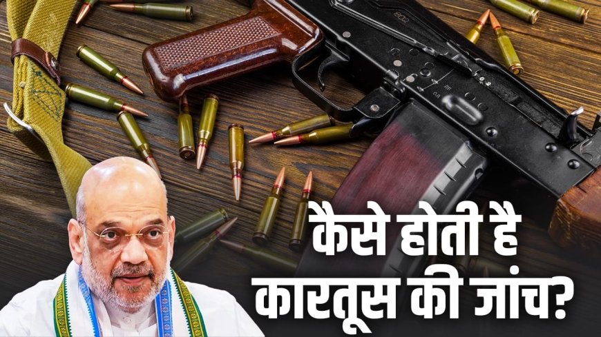 कौनसी कारतूस किस हथियार से चली थी, कैसे पता चलता है? पहलगाम हमले के आतंकियों के हथियारों पर गृहमंत्री ने लगाई मुहर