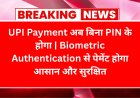 UPI Payment अब बिना PIN के होगा | Biometric Authentication से पेमेंट होगा आसान और सुरक्षित
