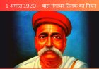 1 अगस्त 1920 – बाल गंगाधर तिलक का निधन