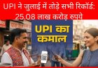 UPI ने जुलाई 2025 में तोड़े सारे रिकॉर्ड: 25.08 लाख करोड़ रुपये के 19.47 अरब लेन-देन, हर दिन 62.8 करोड़ ट्रांजैक्शन