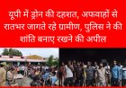 यूपी में ड्रोन की दहशत, अफवाहों से रातभर जागते रहे ग्रामीण, पुलिस ने की शांति बनाए रखने की अपील