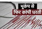 पाकिस्तान में देर रात आया भूकंप, रिक्टर पैमाने पर 4.8, जनहानि नहीं