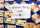 Raksha Bandhan 2025: इस बार बहनों की पहली पसंद बनी ‘ऑपरेशन सिंदूर’ राखियां, मार्केट में हो रही खूब बिक्री, सोशल मीडिया पर भी कर रहीं ट्रेंड