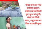 बोकारो गांव में गोबर गैस प्लांट से बड़ा बदलाव: महिलाओं को राहत, खेतों को खाद और पशुपालन को बढ़ावा