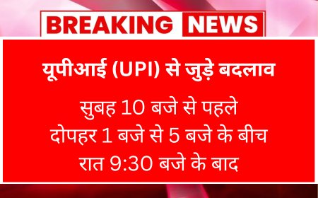 यूपीआई (UPI) से जुड़े बदलाव, 25% अमेरिकी टैरिफ अब सात अगस्त से होगा लागू