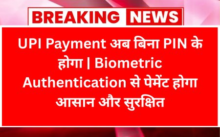 UPI Payment अब बिना PIN के होगा | Biometric Authentication से पेमेंट होगा आसान और सुरक्षित