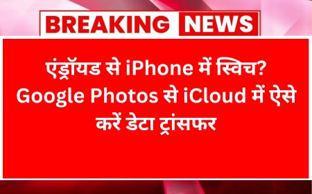 एंड्रॉयड से iPhone में स्विच? Google Photos से iCloud में ऐसे करें डेटा ट्रांसफर