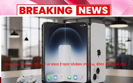 Foldable iPhone 2026 में लॉन्च, कीमत ₹1.75 लाख | फीचर्स और डिजाइन लीक