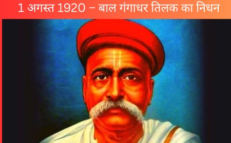 1 अगस्त 1920 – बाल गंगाधर तिलक का निधन