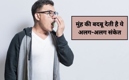 मुंह से आने वाली अलग-अलग तरह की बदबू देती हैं ये संकेत