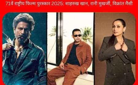 71वें राष्ट्रीय फिल्म पुरस्कार 2025: शाहरुख खान, रानी मुखर्जी, विक्रांत मैसी समेत इन सितारों की बड़ी जीत