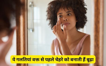 लाइफस्टाइल में की गईं ये गलतियां चेहरे को बनाती है वक्त से पहले बूढ़ा, आज ही बदलें
