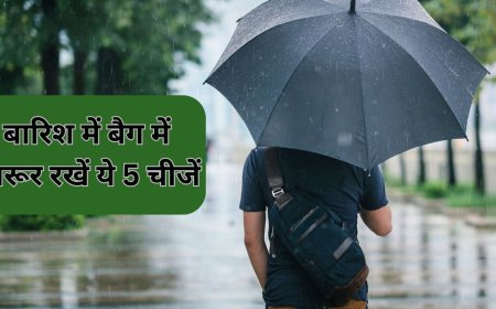 बारिश के मौसम में जा रहे हैं बाहर तो अपने बैग में जरूर रखें ये 5 चीजें