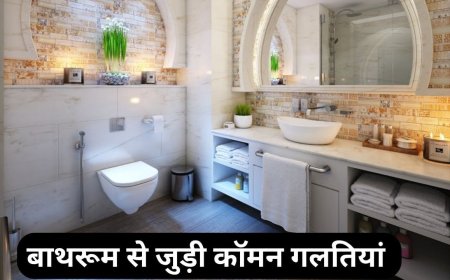 ये 5 बाथरूम मिस्टेक जो हर कोई करता है, घर बन जाएगा बीमारियों का ठिकाना