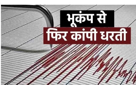 पाकिस्तान में देर रात आया भूकंप, रिक्टर पैमाने पर 4.8, जनहानि नहीं