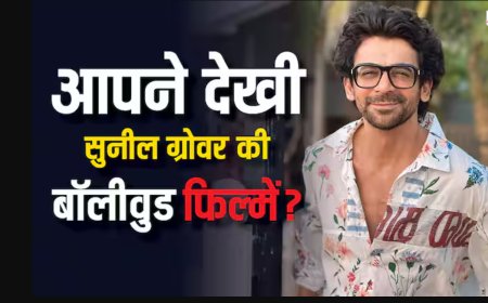 जन्मदिन विशेष: अभिनेता सुनील ग्रोवर