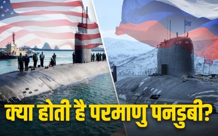 अमेरिका या रूस, किसकी परमाणु पनडुब्बी ज्यादा पावरफुल? ट्रंप की नई घोषणा ने बढ़ाया तनाव