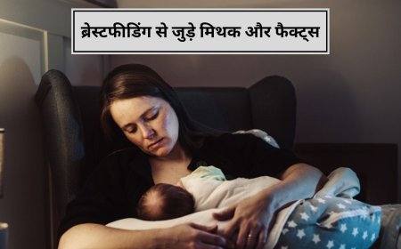 Breastfeeding Week 2025: ब्रेस्टफीडिंग से जुड़े इन मिथक पर ज्यादातर माएं करती हैं भरोसा, एक्सपर्ट से जानें फैक्ट्स