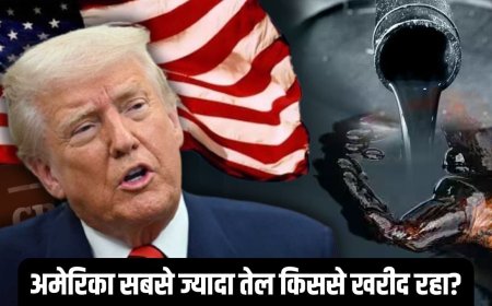 भारत को टैरिफ की धमकी देने वाला अमेरिका कितने देशों से तेल खरीदता है? देखें पूरी लिस्ट जिसमें रूस भी शामिल