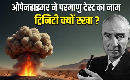 160 किमी तक परमाणु बम ट्रिनिटी का झटका, ओपेनहाइमर इसे बनाकर टेंशन में क्यों थे?