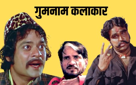 बॉलीवुड के गुमनाम कलाकार, ‘शोले’ जैसी फिल्म भी नहीं दिला सकी पहचान… आए और गए