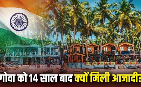 Independence Day: 15 अगस्त नहीं, गोवा 19 दिसम्बर को क्यों मनाता है आजादी का जश्न?