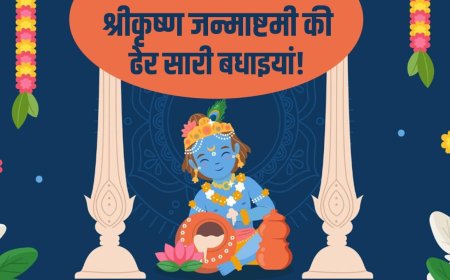 Happy Krishna Janmashtami 2025: कान्हा की लीला और माखन का स्वाद… जन्माष्टमी के शुभकामना संदेश