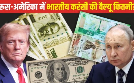 भारत के 100 रुपए रूस और अमेरिका में जाकर कितने हो जाते हैं? चर्चा में पुतिन-ट्रंप की मुलाकात