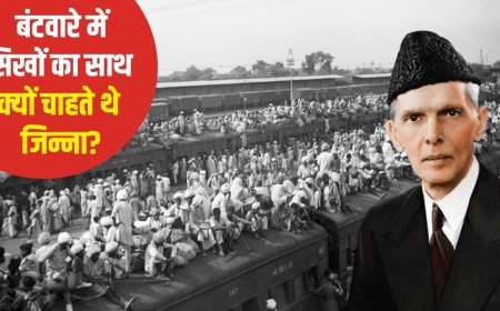 भारत-पाक बंटवारे में सिखों को साथ रखने के लिए जिन्ना ने क्या-क्या किया?