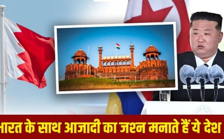 भारत के साथ कितने देश मनाते हैं आजादी का जश्न? लिस्ट में किम जोंग-उन का कोरिया भी