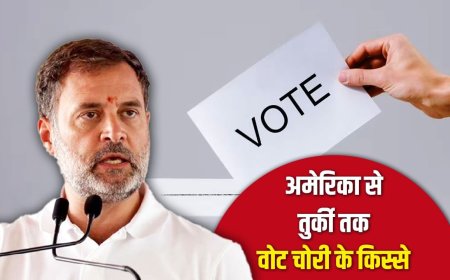 दुनिया में कहां-कहां वोट चोरी हुई? राहुल गांधी के आरोपों से शुरू हुई चर्चा