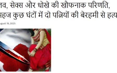 लव, सेक्स और धोखे की खौफनाक परिणति: गाजियाबाद में कुछ घंटों में दो पत्नियों की बेरहमी से हत्या