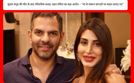 सुंजय कपूर की मौत के बाद परिवारिक कलह: बहन मंधिरा का बड़ा आरोप – “मां से जबरन कागज़ों पर साइन कराए गए”