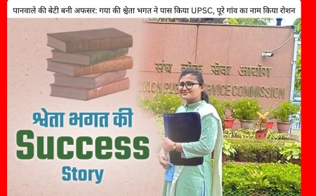 पानवाले की बेटी बनी अफसर: गया की श्वेता भगत ने पास किया UPSC, पूरे गांव का नाम किया रोशन