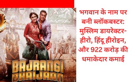 बजरंगी भाईजान: भगवान के नाम पर बनी ब्लॉकबस्टर, सलमान-कबीर खान की फिल्म ने कूटे 922 करोड़