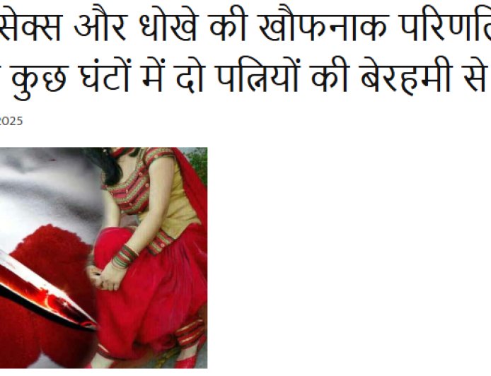 लव, सेक्स और धोखे की खौफनाक परिणति: गाजियाबाद में कुछ घंटों में दो पत्नियों की बेरहमी से हत्या