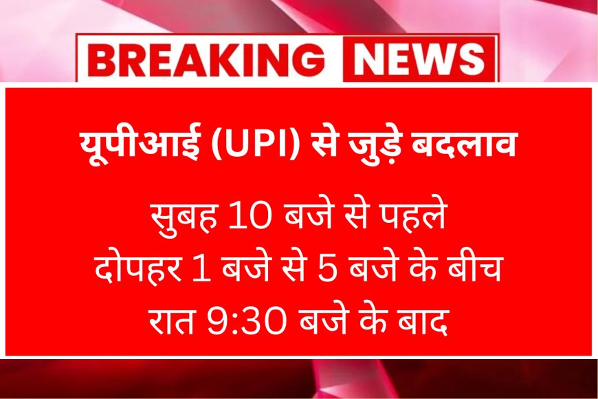 यूपीआई (UPI) से जुड़े बदलाव, 25% अमेरिकी टैरिफ अब सात अगस्त से होगा लागू