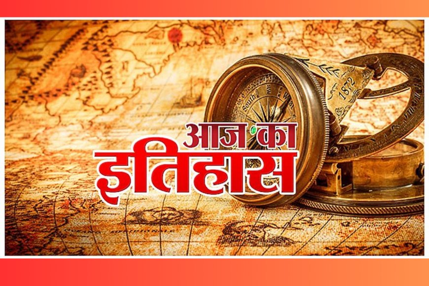 1 अगस्त का इतिहास आज के दिन प्रमुख जानकारी