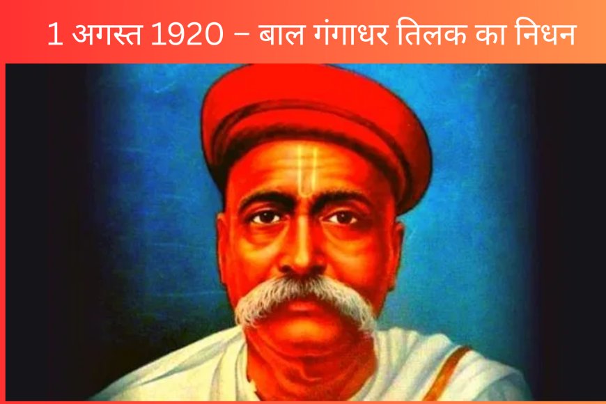 1 अगस्त 1920 – बाल गंगाधर तिलक का निधन