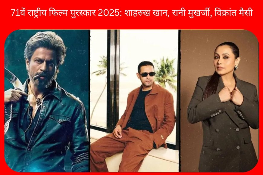 71वें राष्ट्रीय फिल्म पुरस्कार 2025: शाहरुख खान, रानी मुखर्जी, विक्रांत मैसी समेत इन सितारों की बड़ी जीत