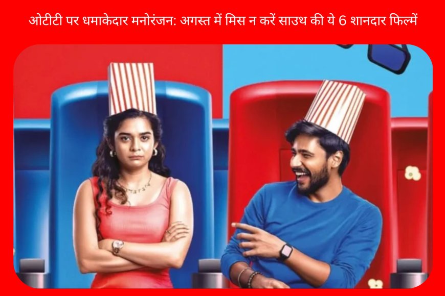 ओटीटी पर धमाकेदार मनोरंजन: अगस्त में मिस न करें साउथ की ये 6 शानदार फिल्में