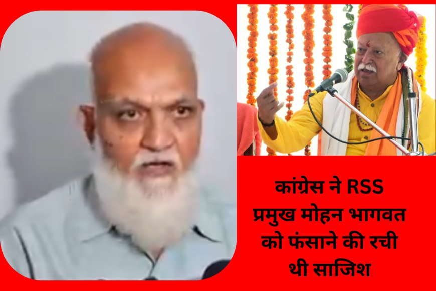 मालेगांव ब्लास्ट: पूर्व ATS अधिकारी का दावा – कांग्रेस ने RSS प्रमुख मोहन भागवत को फंसाने की रची थी साजिश
