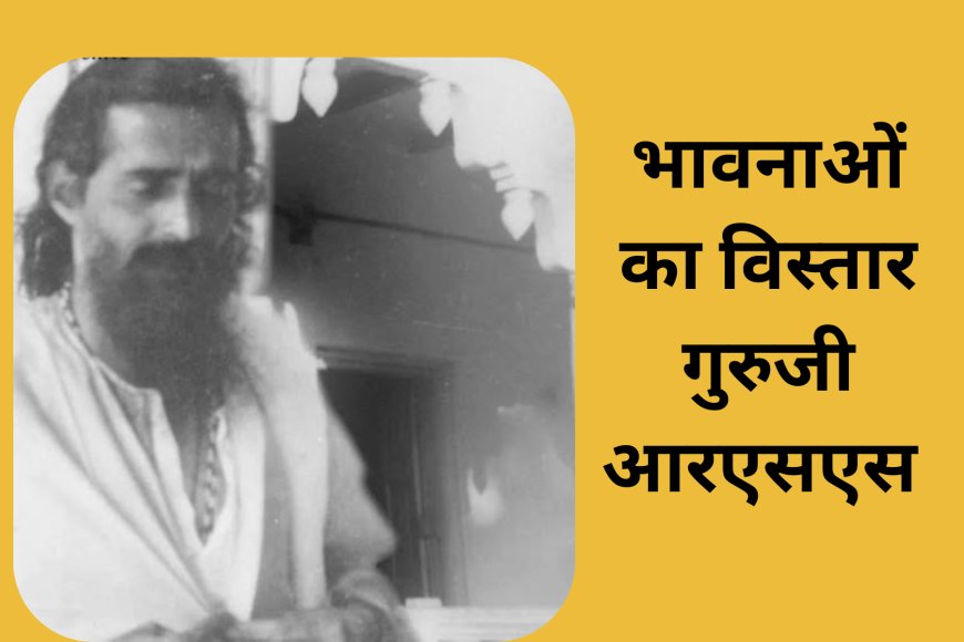 भावनाओं का विस्तार गुरुजी आरएसएस 
