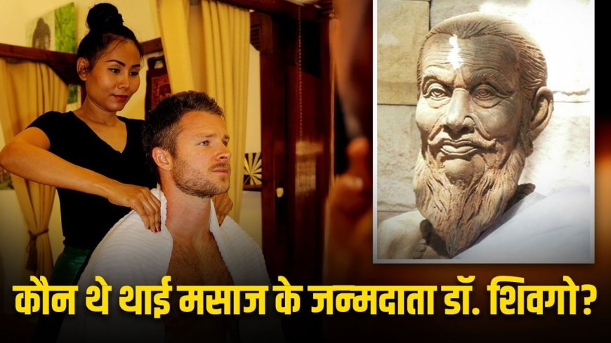 थाइलैंड को थाई मसाज देने वाले डॉक्टर शिवगो ने इसकी खोज कैसे की?